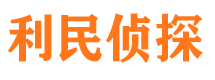 屯溪利民私家侦探公司